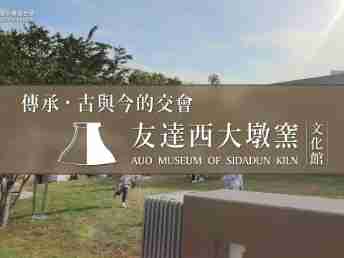 传承，，，，古与今的交会－JDB电子西大墩窑文化馆